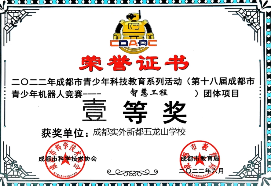 [學校獲獎]2022年6月(第十八屆成都市青少年機器人競賽-智慧工程）團體項目：一等獎